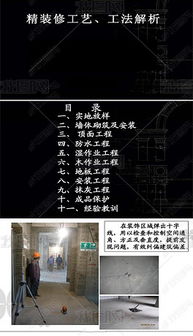 超详细建筑精装修施工工艺图文解析与室内设计平面图资源指南